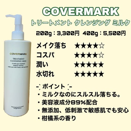 トリートメント クレンジング ミルク/COVERMARK/ミルククレンジングを使ったクチコミ(2枚目)