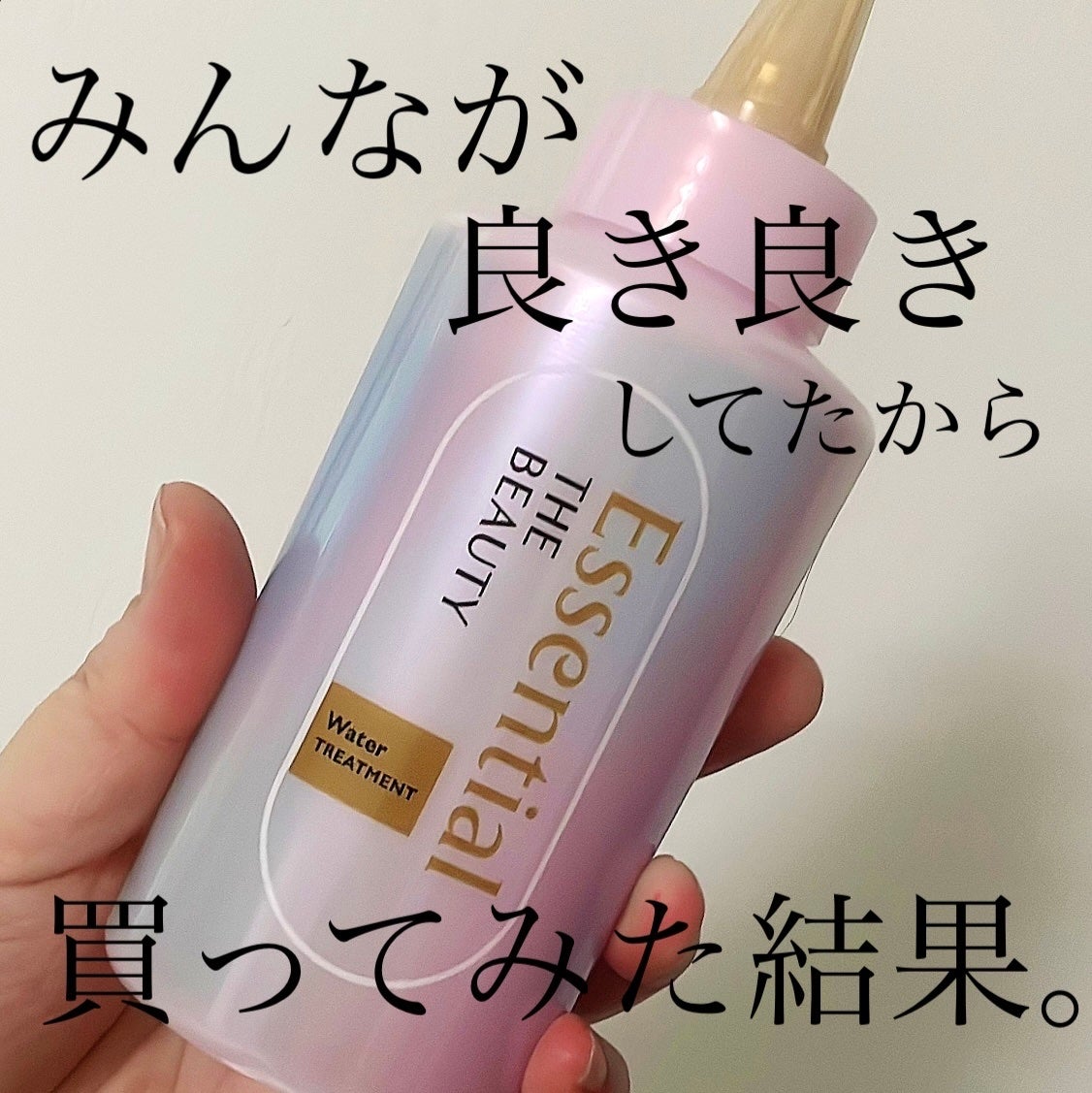 エッセンシャル プレミアム ウォータートリートメント EXスムース/エッセンシャル/アウトバストリートメントを使ったクチコミ(1枚目)