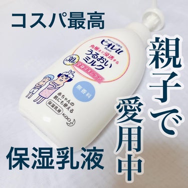 角層まで浸透する うるおいミルク 無香料/ビオレu/ボディミルクを使ったクチコミ（1枚目）