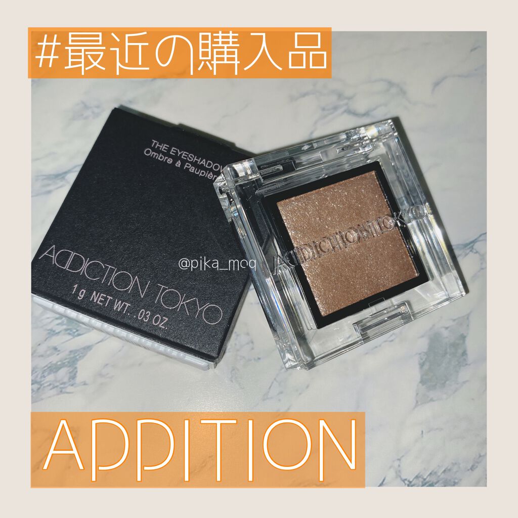 アディクション ザ アイシャドウ スパークル/ADDICTION/単色アイシャドウを使ったクチコミ（1枚目）