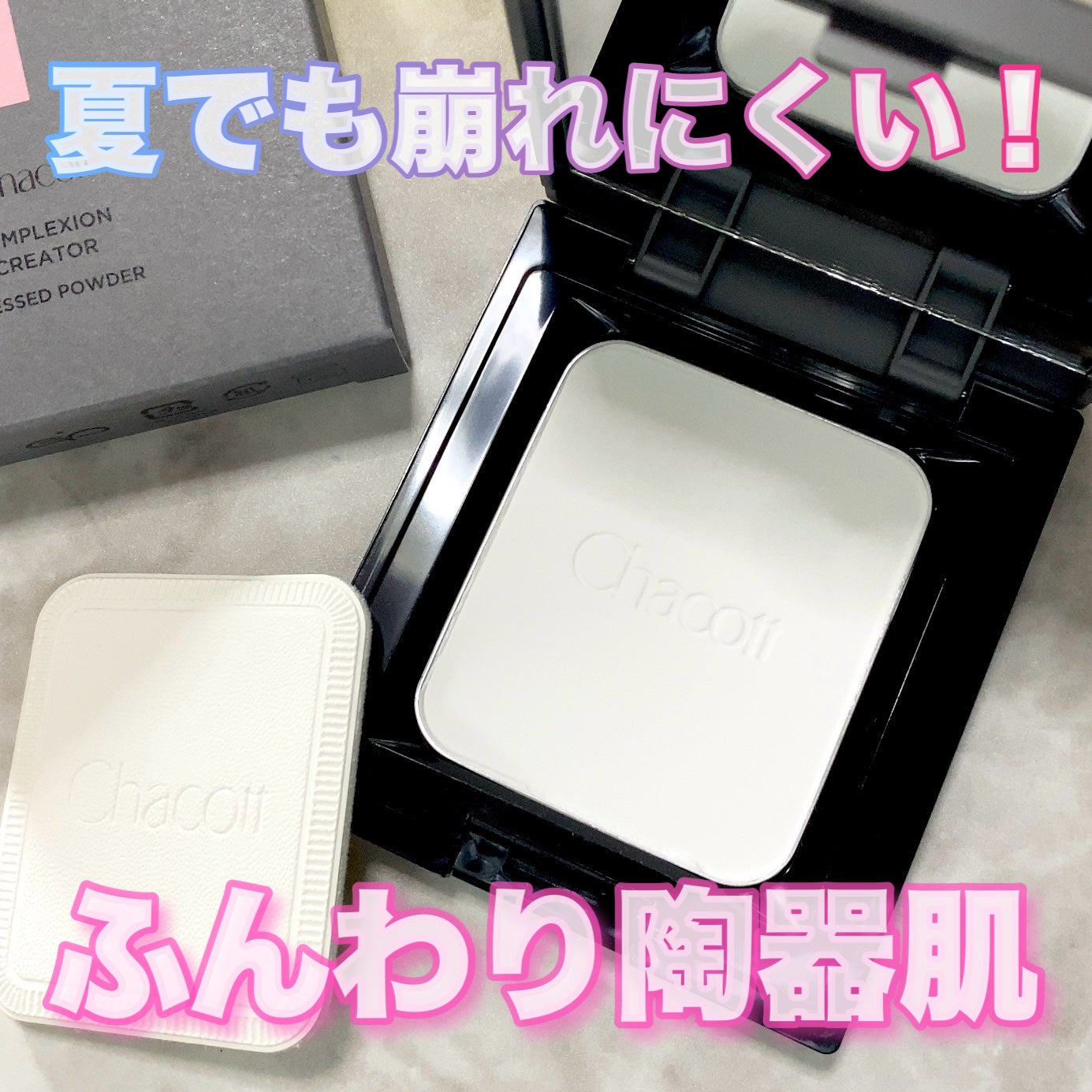 コンプレクションクリエイター/チャコット・コスメティクス/プレストパウダーを使ったクチコミ(1枚目)