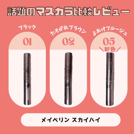 スカイハイ/MAYBELLINE NEW YORK/マスカラを使ったクチコミ(1枚目)