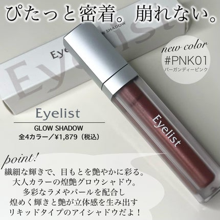 グロウシャドウ/Eyelist/リキッドアイシャドウを使ったクチコミ(2枚目)