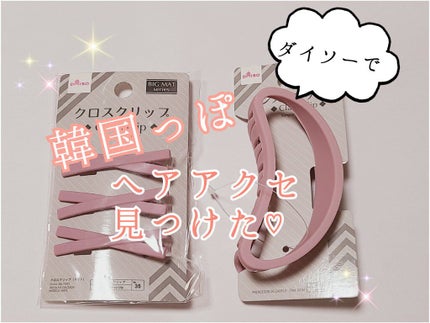ヘアアクセサリー/DAISO/ヘアアクセサリーを使ったクチコミ(1枚目)