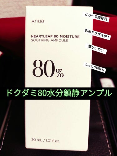 今回オススメしたい
使ってみてほしいアンプル
ANUA
ハートリーフ 80％ スージングアンプル
ドクダミ80水分鎮静アンプル

とろんって感じでスポイトから顔にのせるとそのトロッと感がわかる！
伸ばし