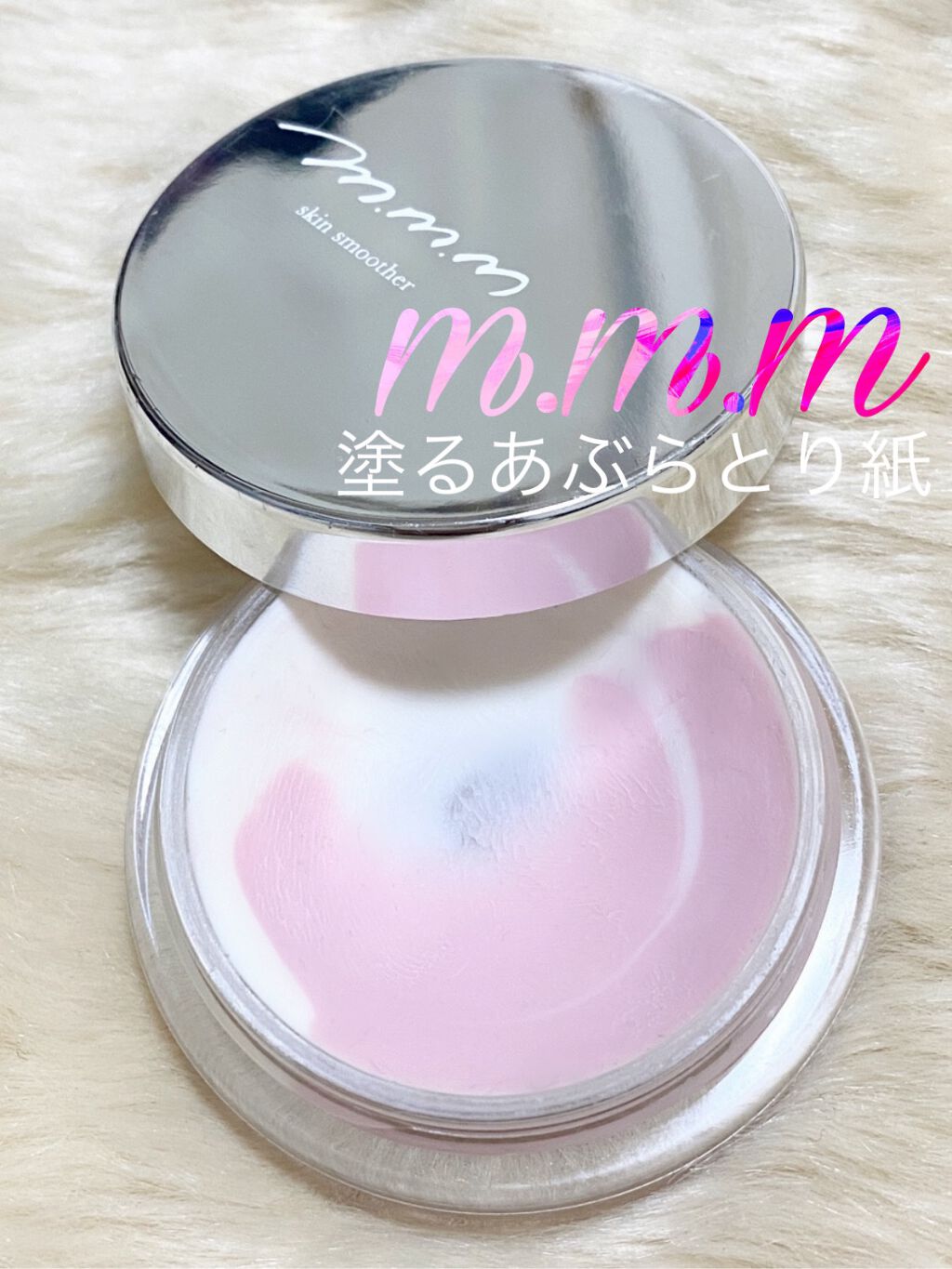 スキンスムーザー/m.m.m/化粧下地を使ったクチコミ(1枚目)