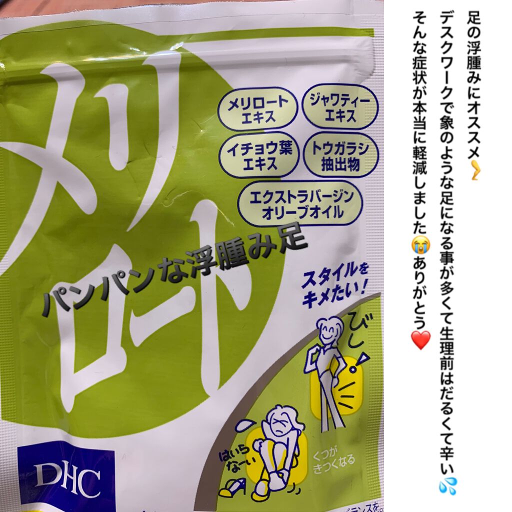 DHC メリロート/DHC/ボディサプリメントを使ったクチコミ（1枚目）