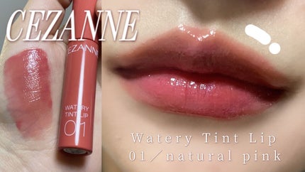 ウォータリーティントリップ/CEZANNE/リップティントを使ったクチコミ(1枚目)