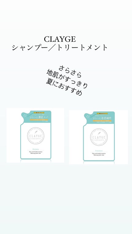 シャンプー/トリートメント SN さらさら/CLAYGE/シャンプー・コンディショナーを使ったクチコミ(1枚目)