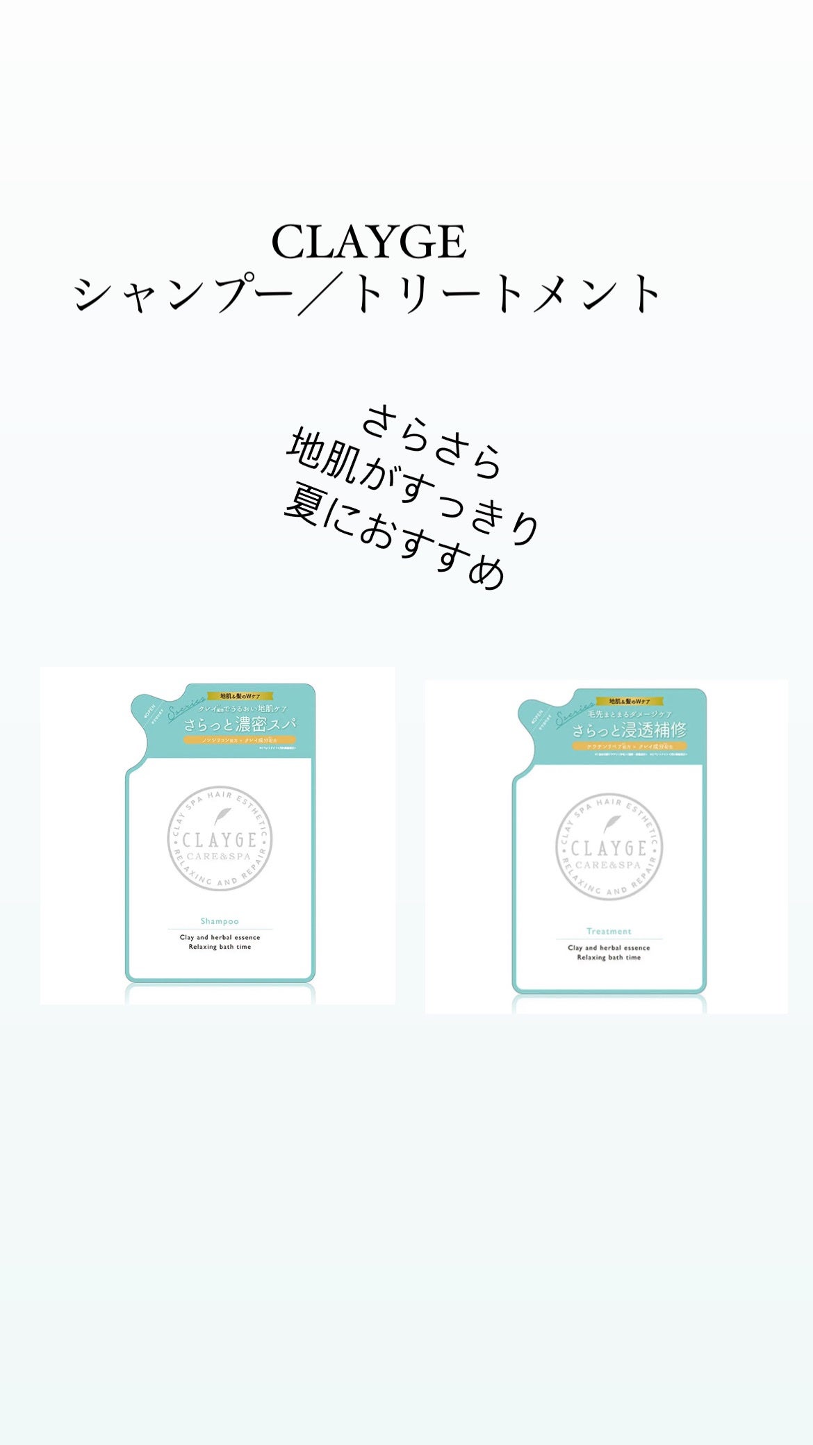 シャンプー/トリートメント SN さらさら/CLAYGE/シャンプー・コンディショナーを使ったクチコミ(1枚目)