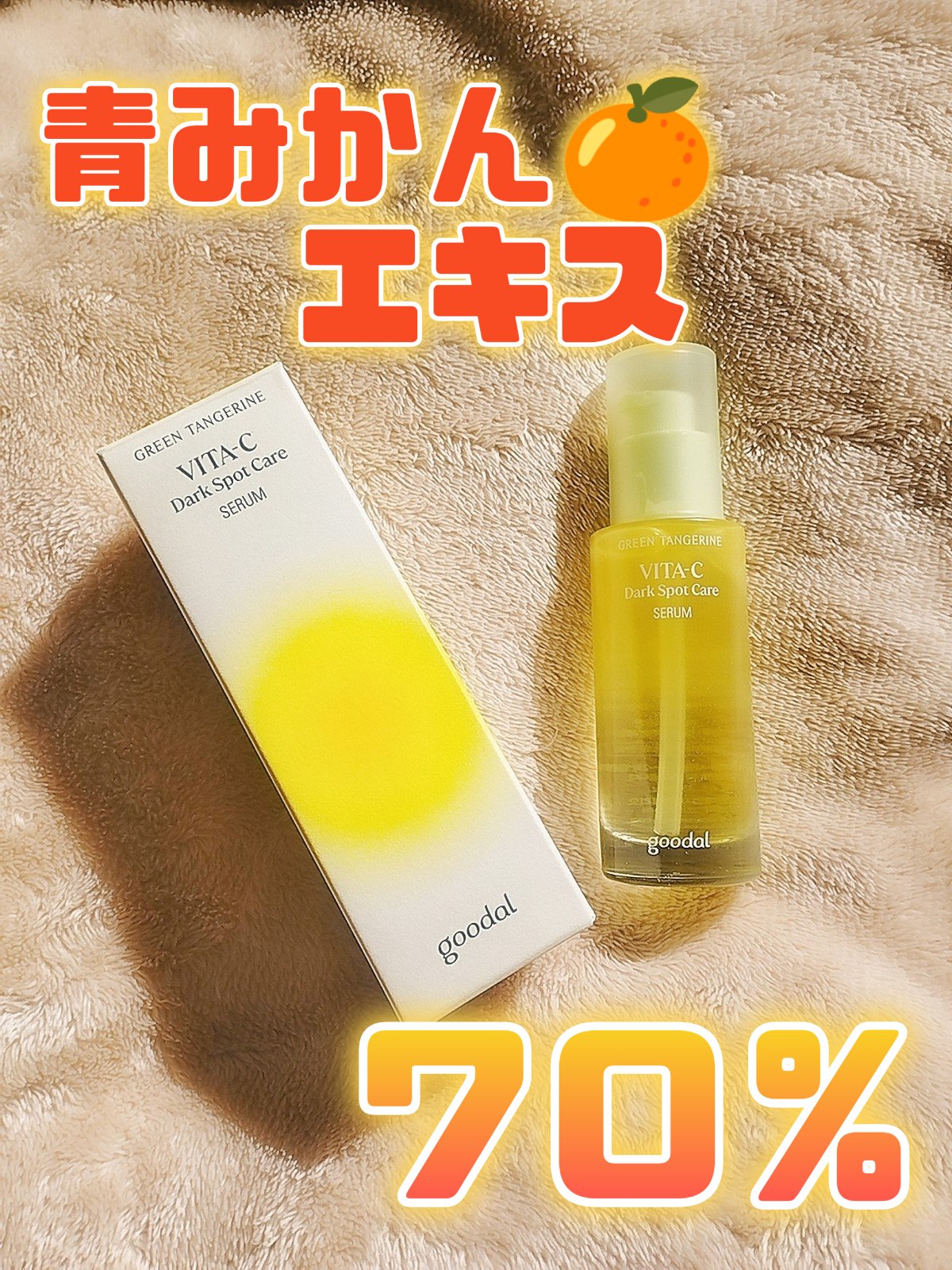 グリーンタンジェリン ビタC ダークスポットケアセラム/goodal/美容液を使ったクチコミ（1枚目）