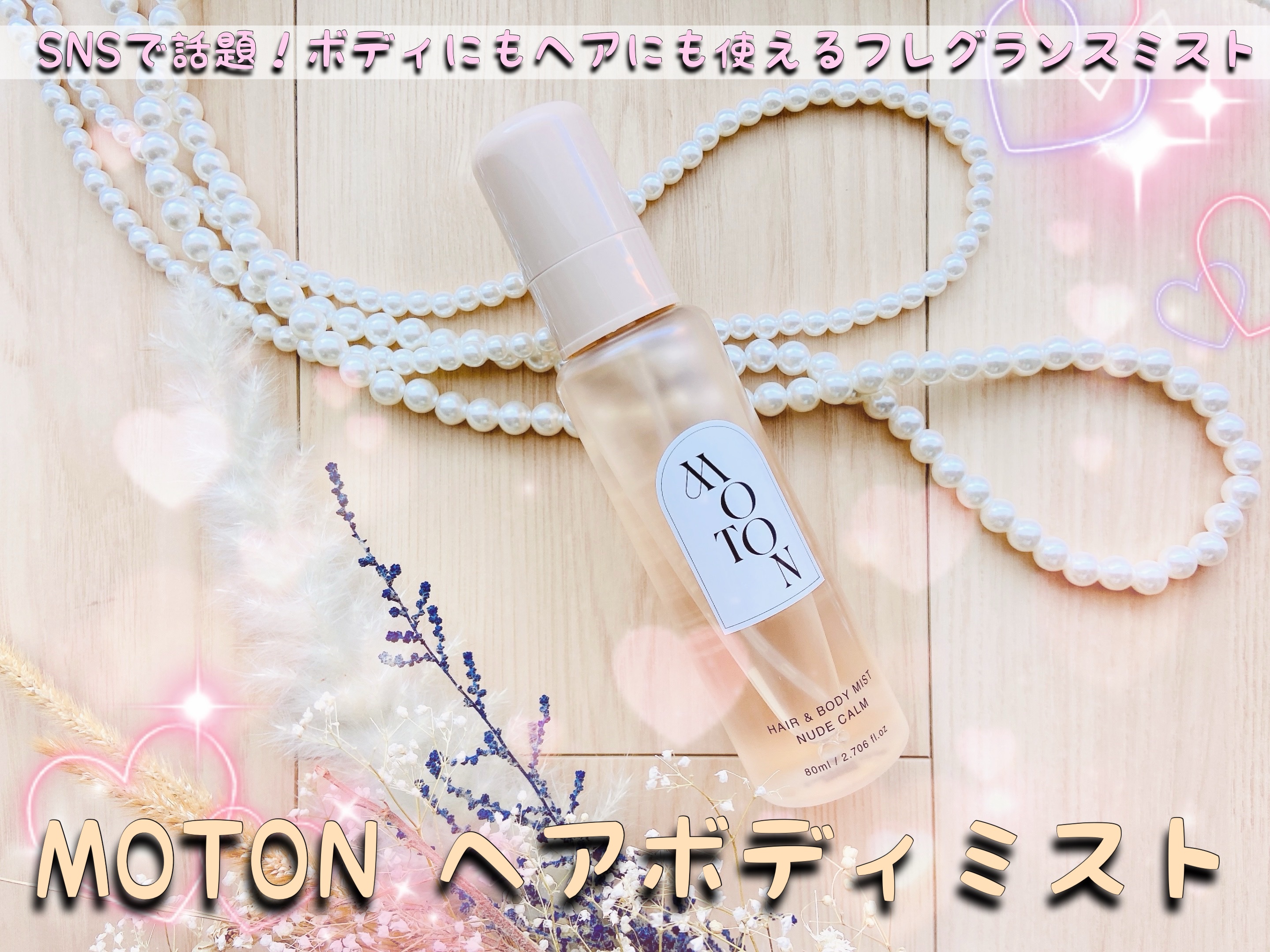 MOTON ヘア&ボディミスト ヌードカルム/MOTON/香水(レディース)を使ったクチコミ（1枚目）
