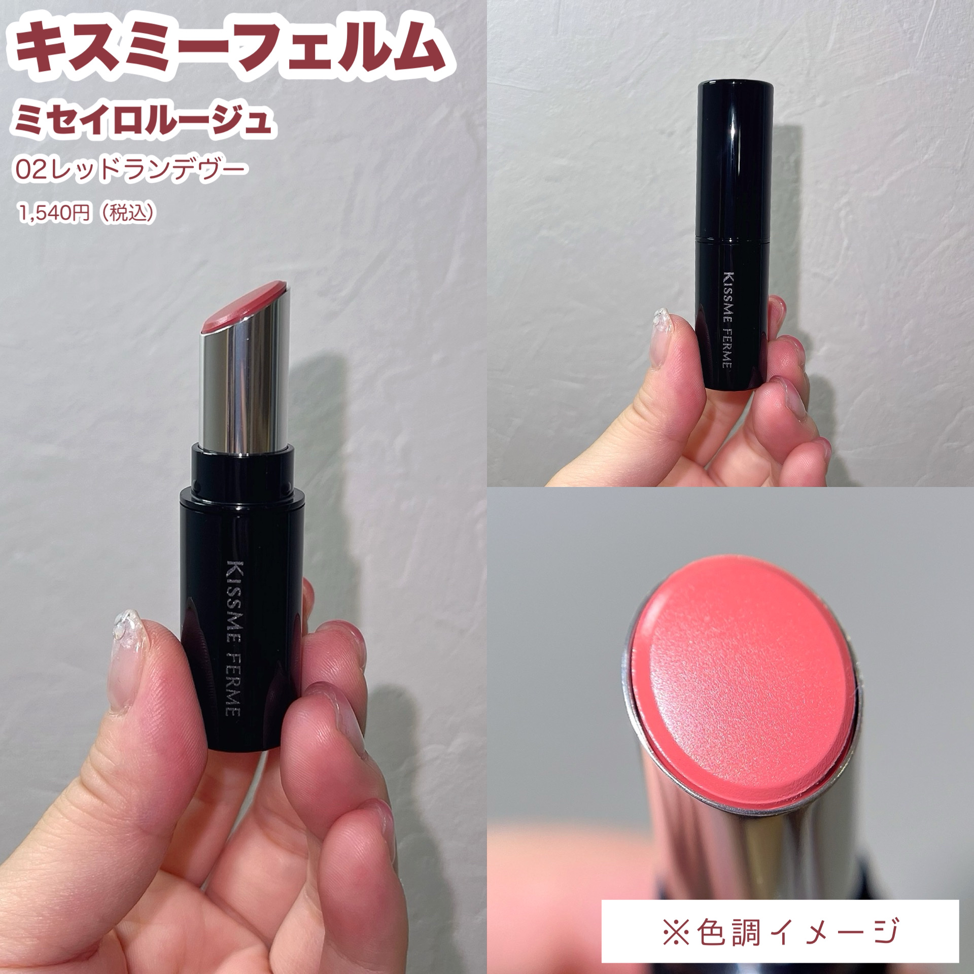キスミー フェルム ミセイロルージュ/キスミー フェルム/口紅を使ったクチコミ（3枚目）
