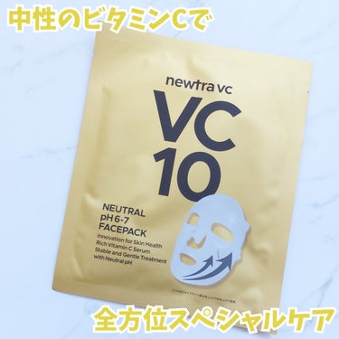 newtra vc newtra vc10 フェイスマスクのクチコミ「【ピリピリしないビタミンC配合マスク✨】
 

毛穴、ハリ、キメ、ツヤ、くすみ、保湿、浸透の全.....」（1枚目）