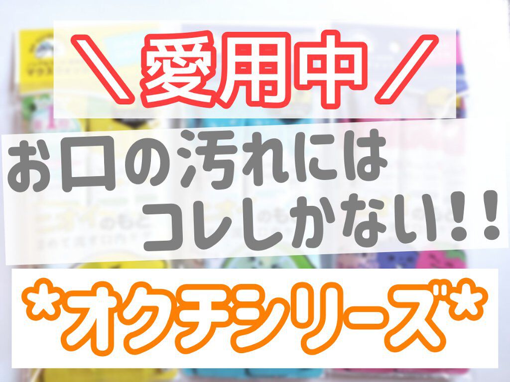 オクチレモン（マウスウォッシュ）/オクチシリーズ/マウスウォッシュ・スプレーを使ったクチコミ（1枚目）