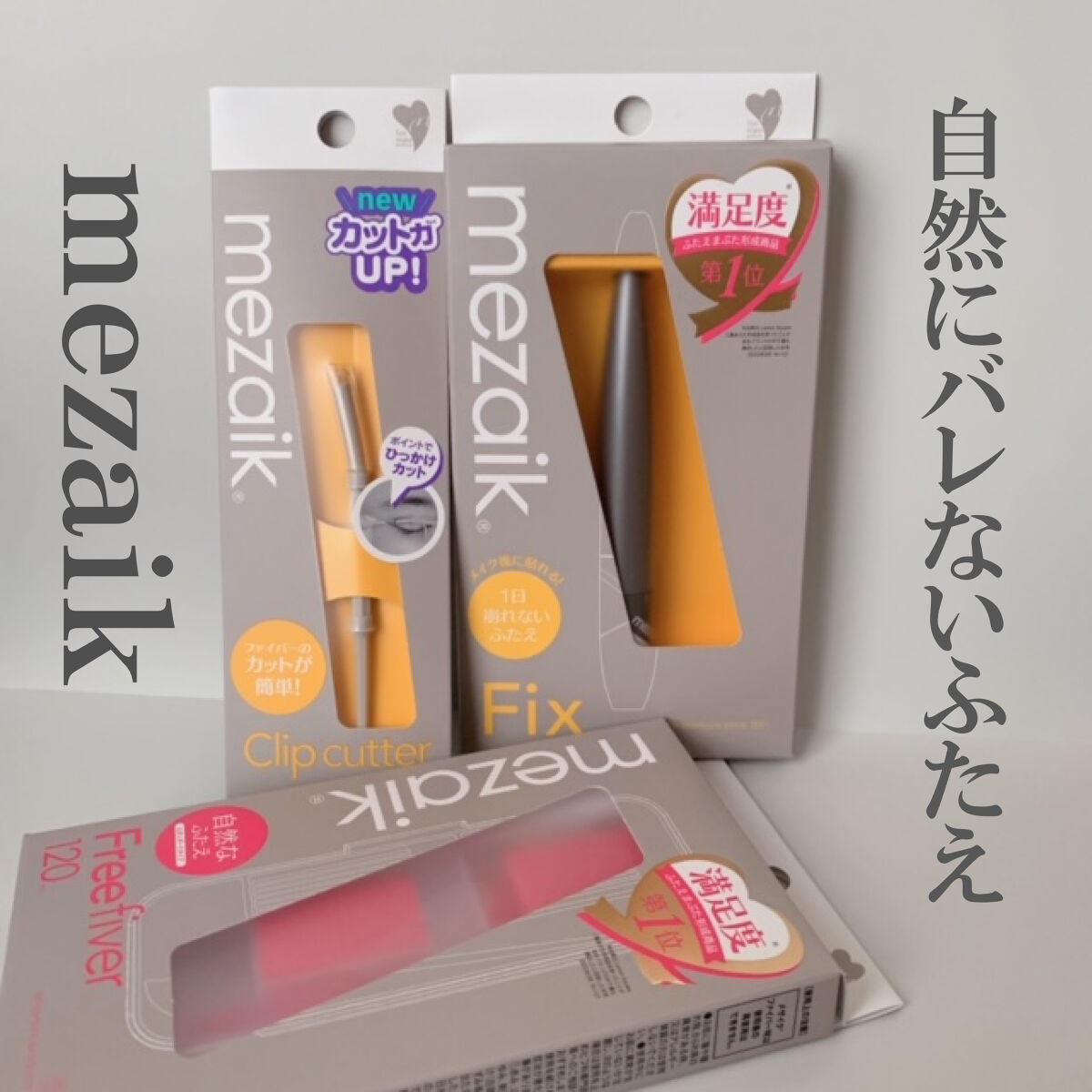 フリーファイバー120<下地&カッター付き>スタンダードタイプ 120本入/メザイク/二重まぶた用アイテムを使ったクチコミ（3枚目）