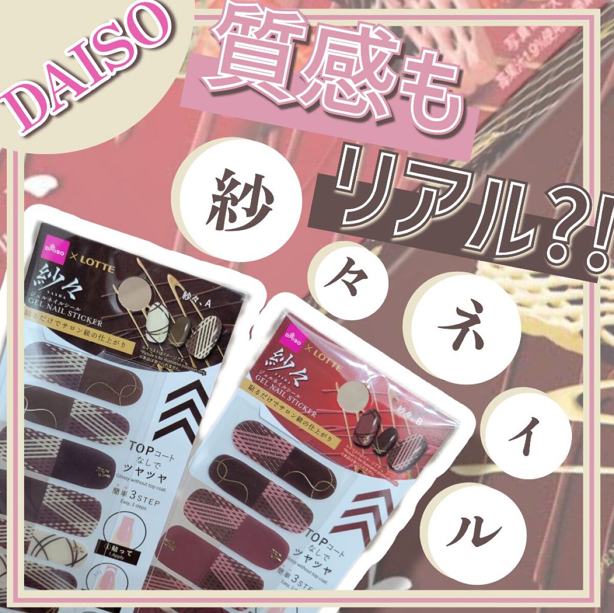 DAISO×紗々 UV GEL ネイルシール/DAISO/ネイルシールを使ったクチコミ（1枚目）
