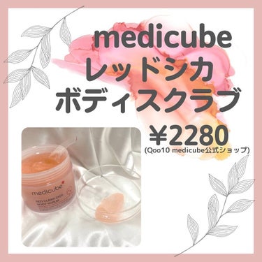 レッドシカボディスクラブ/MEDICUBE/ボディスクラブを使ったクチコミ（2枚目）