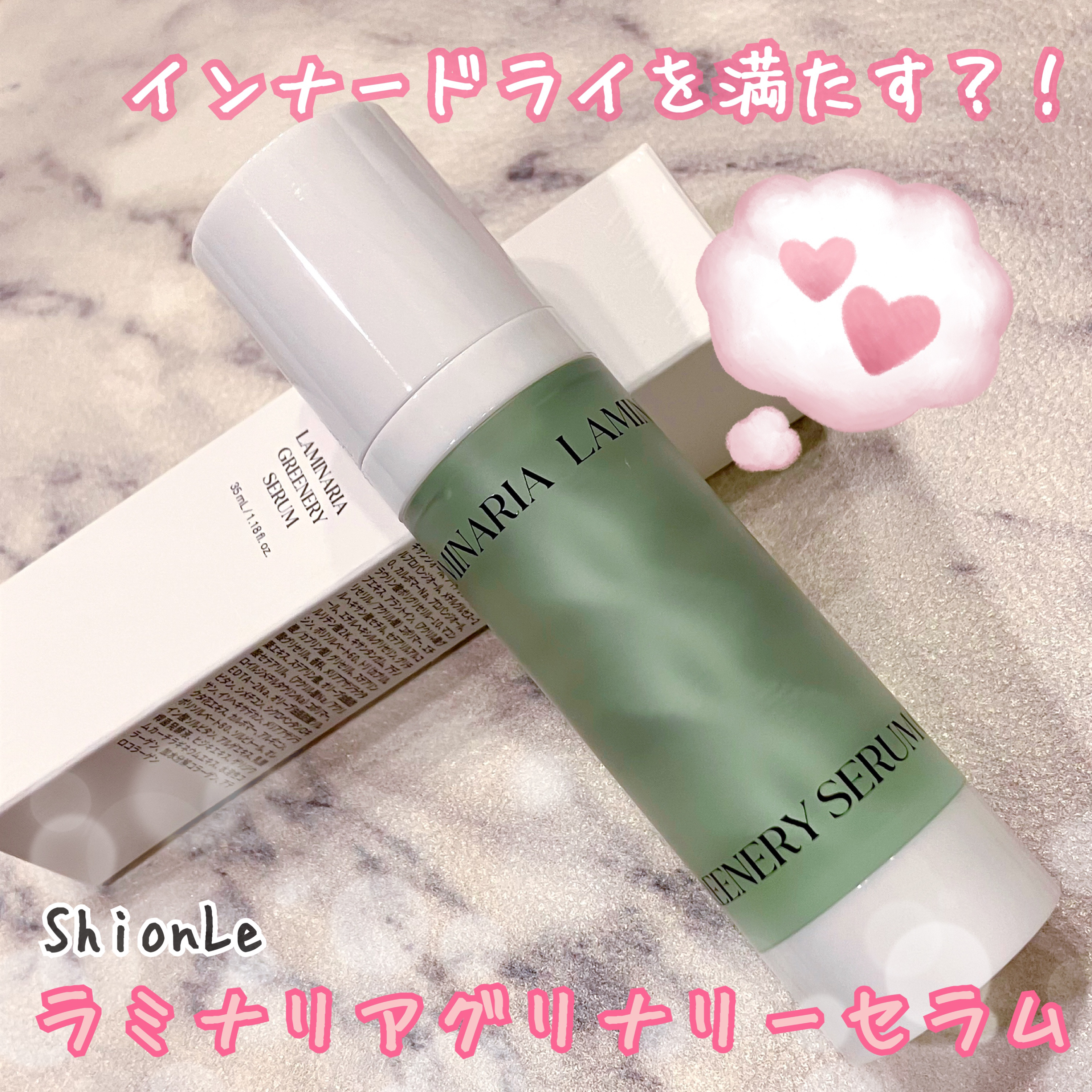 ラミナリア グリナリーセラム 35ml/ShionLe/美容液を使ったクチコミ（1枚目）