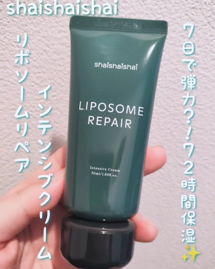 リポソーム リペア インテンシブ クリーム/shaishaishai/フェイスクリームを使ったクチコミ(1枚目)