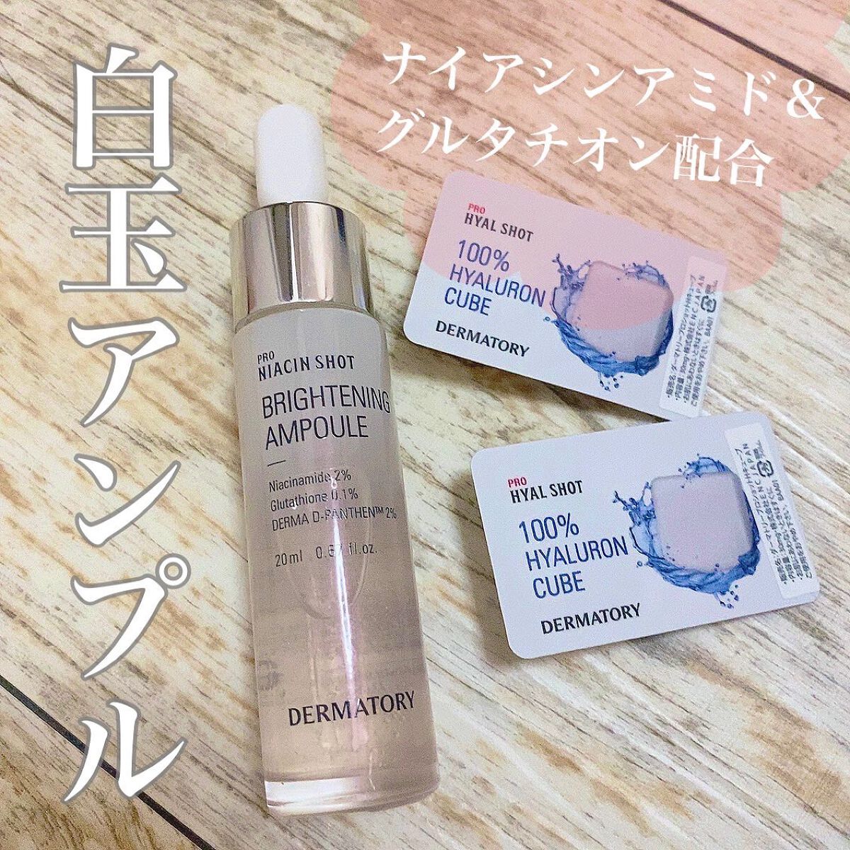 ダーマトリープロショット美容液セット プロショットB美容液セット（ナイアシンショット）/Dermatory/美容液を使ったクチコミ（2枚目）