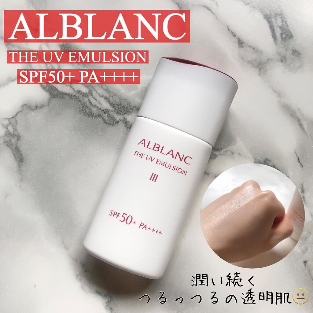 アルブラン ザ UVエマルジョンⅢ/ALBLANC/乳液を使ったクチコミ(1枚目)