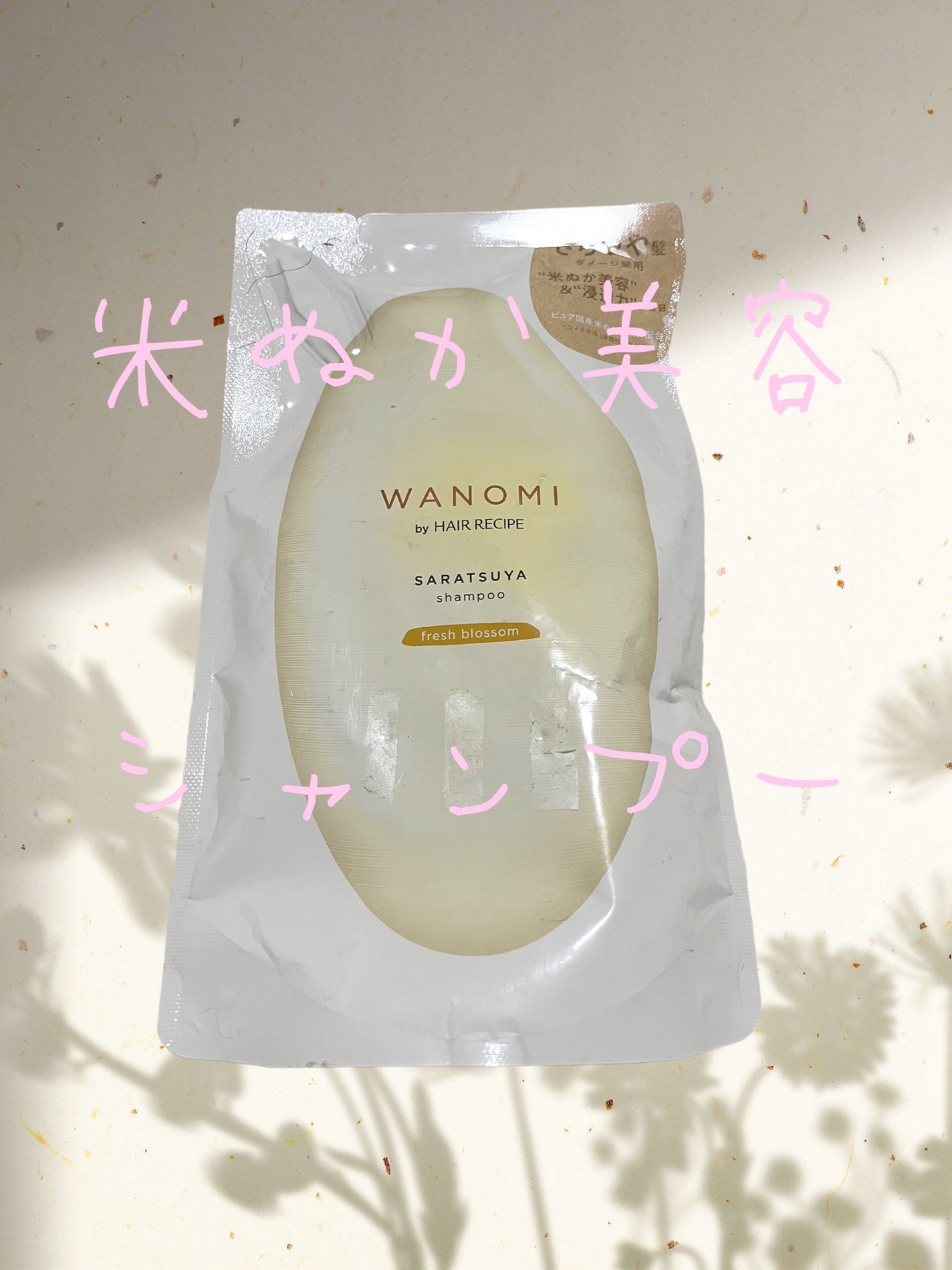 さらつや シャンプー/トリートメント/WANOMI/市販シャンプーを使ったクチコミ(1枚目)