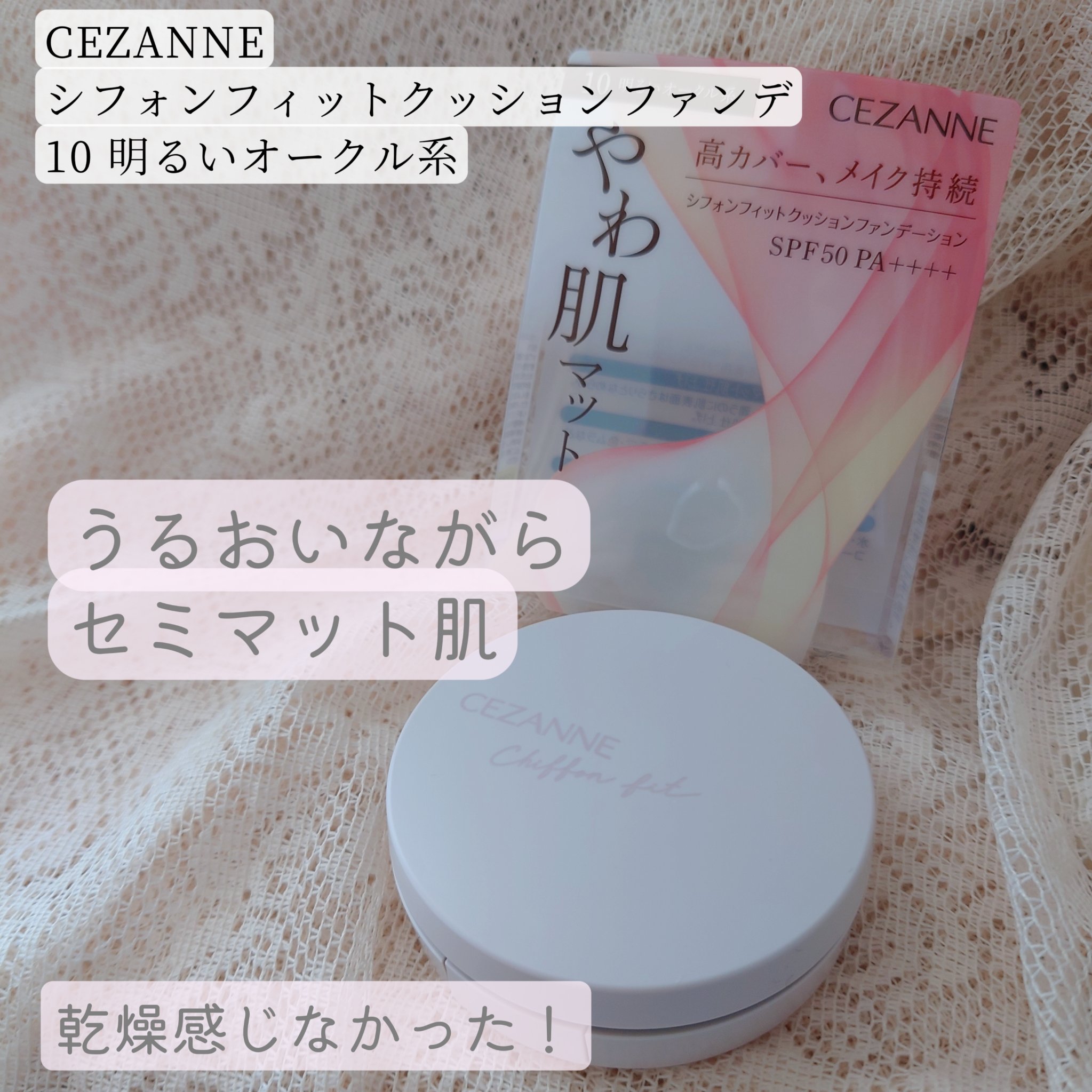 シフォンフィットクッションファンデーション/CEZANNE/クッションファンデーションを使ったクチコミ（1枚目）