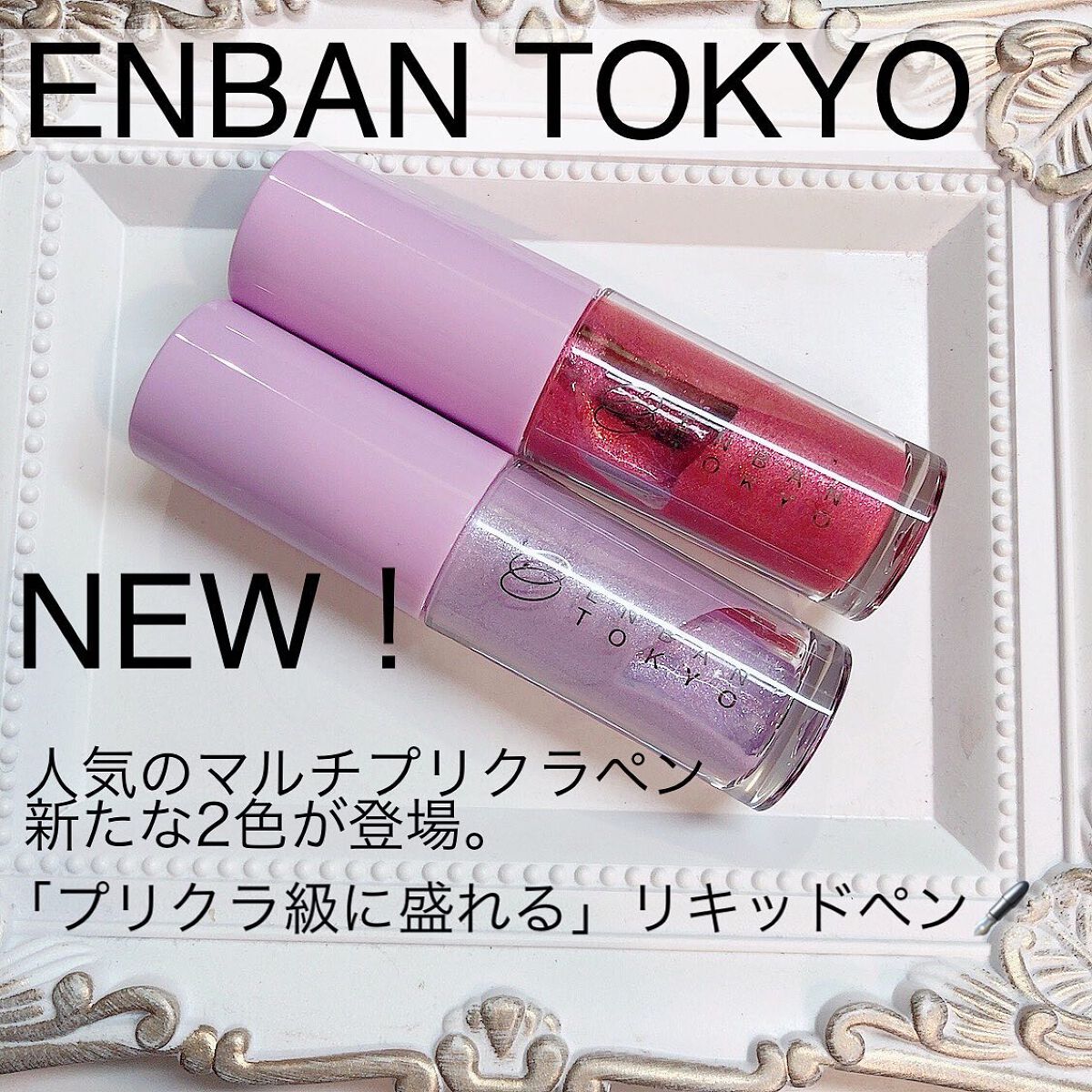 マルチプリクラペン/ENBAN TOKYO/リキッドアイライナーを使ったクチコミ(1枚目)