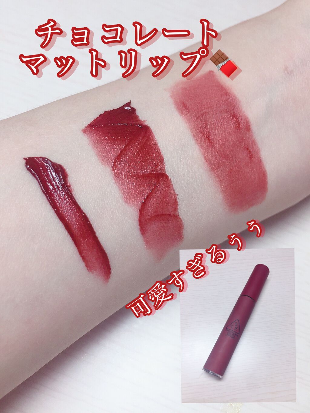 3CE ベルベット リップティント/3CE/リップティントを使ったクチコミ(1枚目)