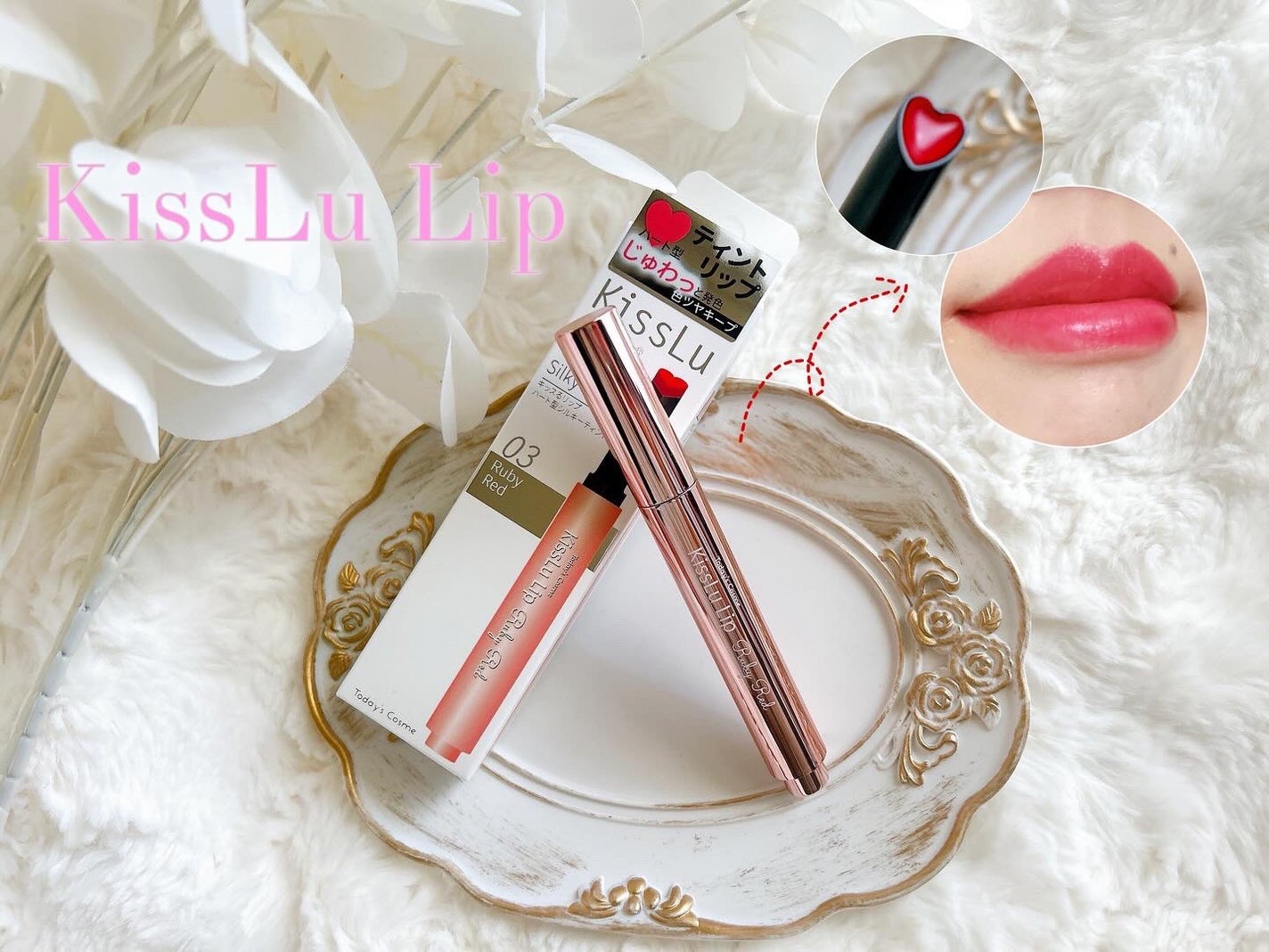 KissLu Lip/Today’s Cosme/口紅を使ったクチコミ(1枚目)