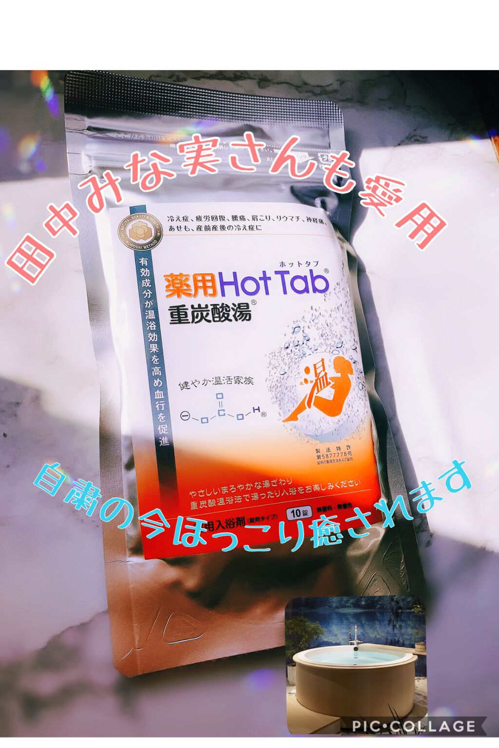 薬用ホットタブ 重炭酸湯Classic/HOT TAB/炭酸系入浴剤を使ったクチコミ（1枚目）