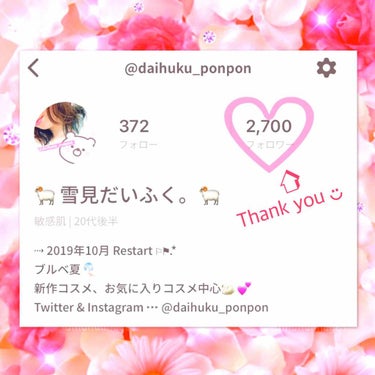 🐏 雪見だいふく。🐏 on LIPS 「皆様のおかげで気付いたらフォロワー様2700人突破していました..」（1枚目）