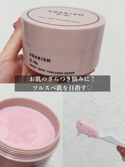 Q+Me スウィート ボム タラソ スクラブ/AGARISM/バスト・ヒップケアを使ったクチコミ(1枚目)