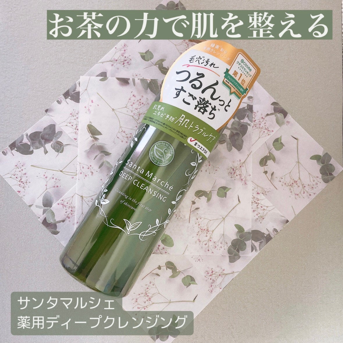 薬用ディープクレンジング/サンタマルシェ/クレンジングジェルを使ったクチコミ(1枚目)