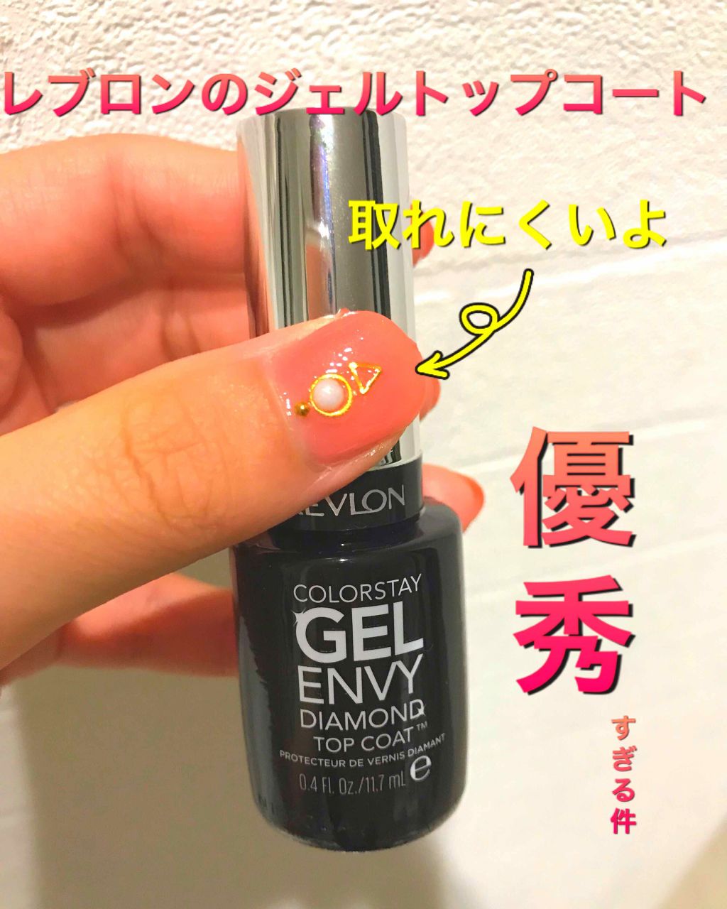 カラーステイ ジェル エンビー ダイヤモンド トップ コート N/REVLON/ネイルトップコートを使ったクチコミ（1枚目）