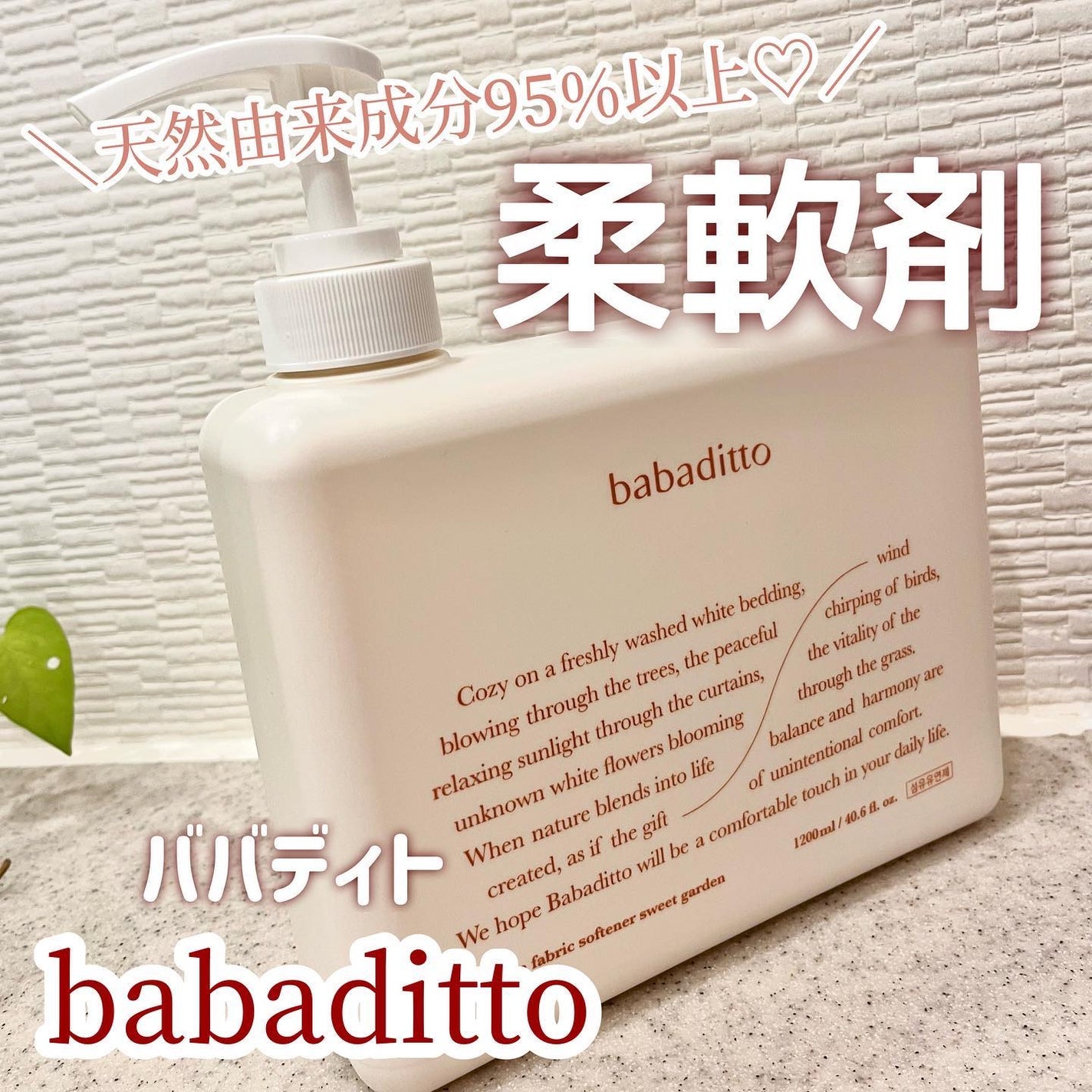 きれいな柔軟剤 スイートガーデンの香り/babaditto/その他を使ったクチコミ(1枚目)
