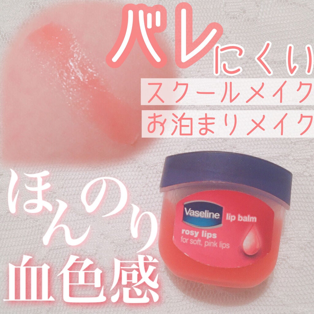 リップ ロージーリップス/ヴァセリン/リップバームを使ったクチコミ(1枚目)