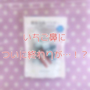 私の小学生からの頑固ないちご鼻についに終わりが見えました…！

これはマジで感動。当社比なのでスキンケア系は参考程度に見てね、、

#スキンケア #酵素洗顔 #酵素洗顔パウダー #いちご鼻 #洗顔 #s