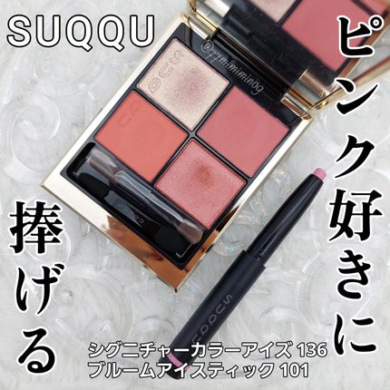 シグニチャー カラー アイズ/SUQQU/アイシャドウパレットを使ったクチコミ(1枚目)