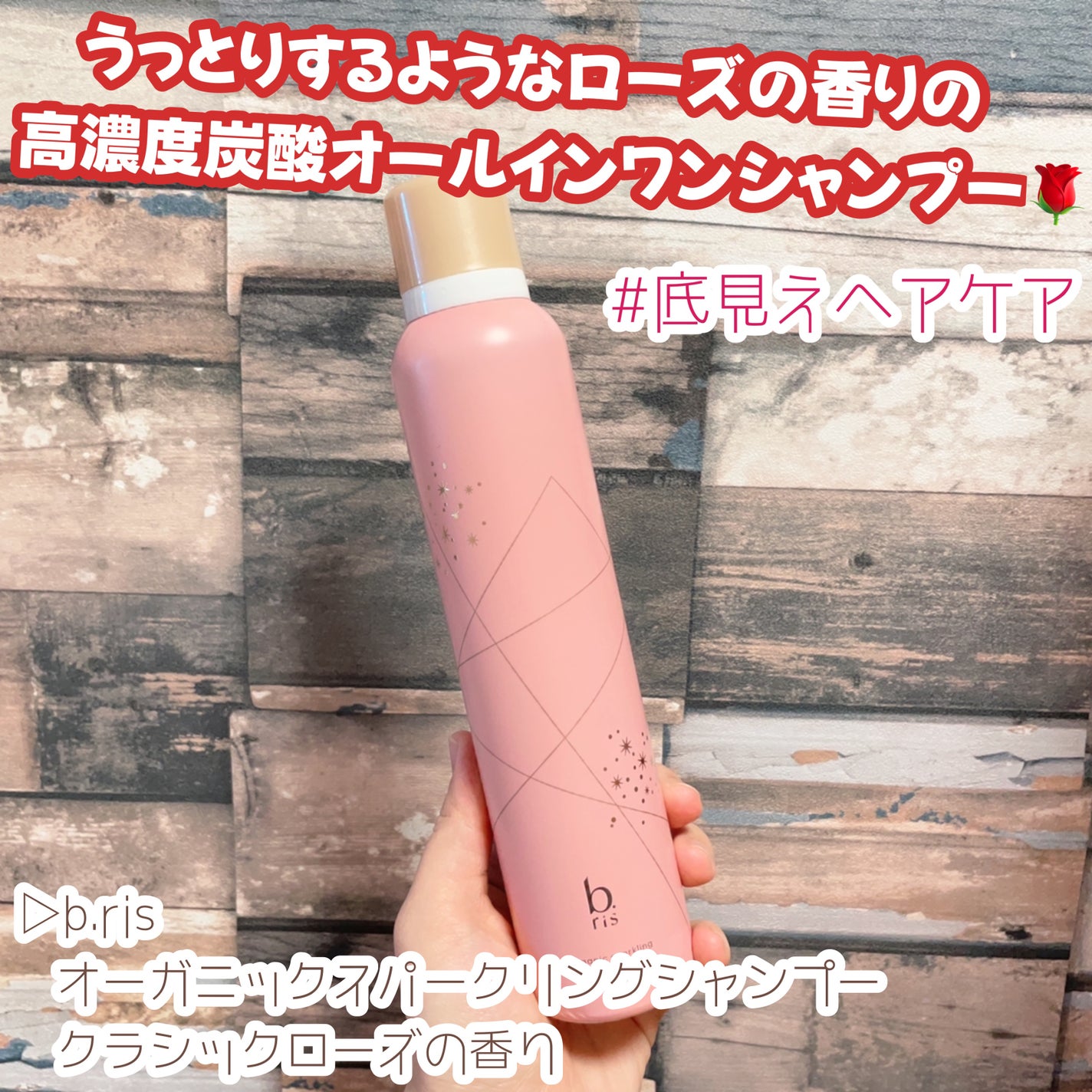 b.ris オーガニックスパークリングシャンプー クラシックローズの香り/b.ris/市販シャンプーを使ったクチコミ(1枚目)