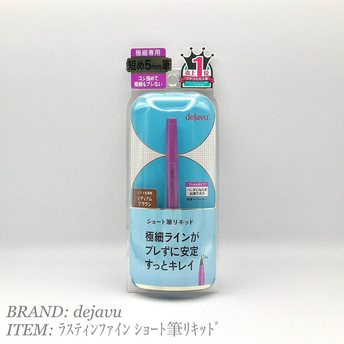 「密着アイライナー」ショート筆リキッド/デジャヴュ/リキッドアイライナーを使ったクチコミ(1枚目)