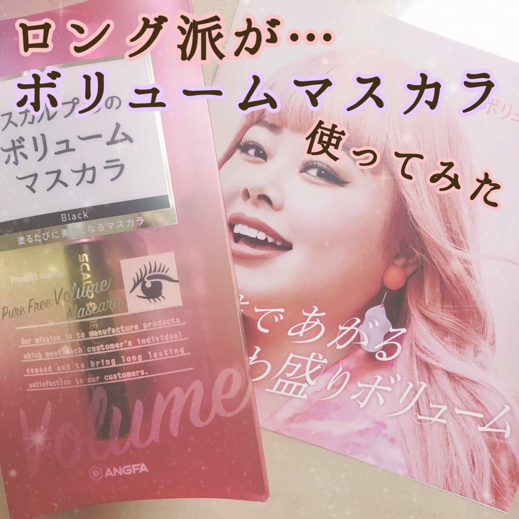 スカルプD ボーテ ピュアフリーボリュームマスカラ/アンファー(スカルプD)/マスカラを使ったクチコミ（1枚目）