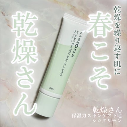 乾燥さん 保湿力スキンケア下地 シカグリーン/乾燥さん/化粧下地を使ったクチコミ(1枚目)