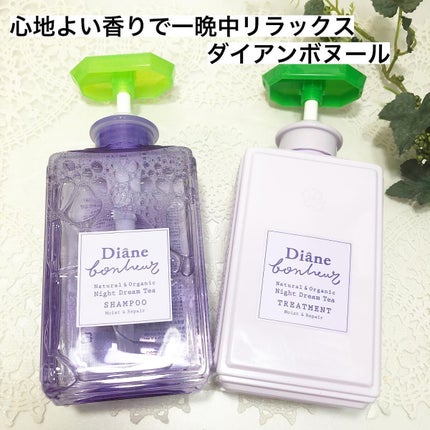 ダイアンボヌール モイスト&リペア シャンプー/トリートメント ナイトドリームティーの香り/ダイアン/市販シャンプーを使ったクチコミ(1枚目)