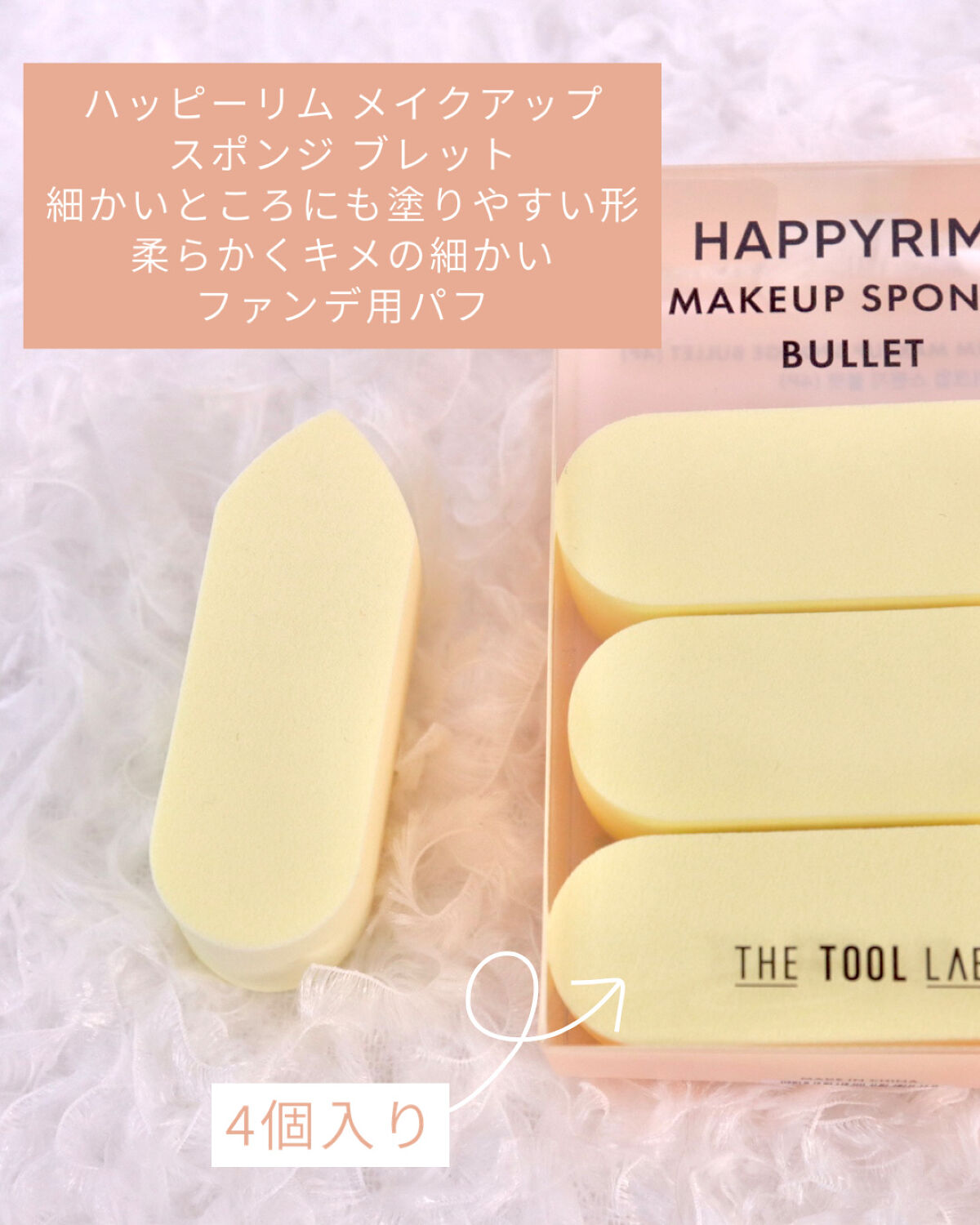 HAPPYRIM MAKEUP SPONGE BULLET/THE TOOL LAB/パフ・スポンジを使ったクチコミ（2枚目）