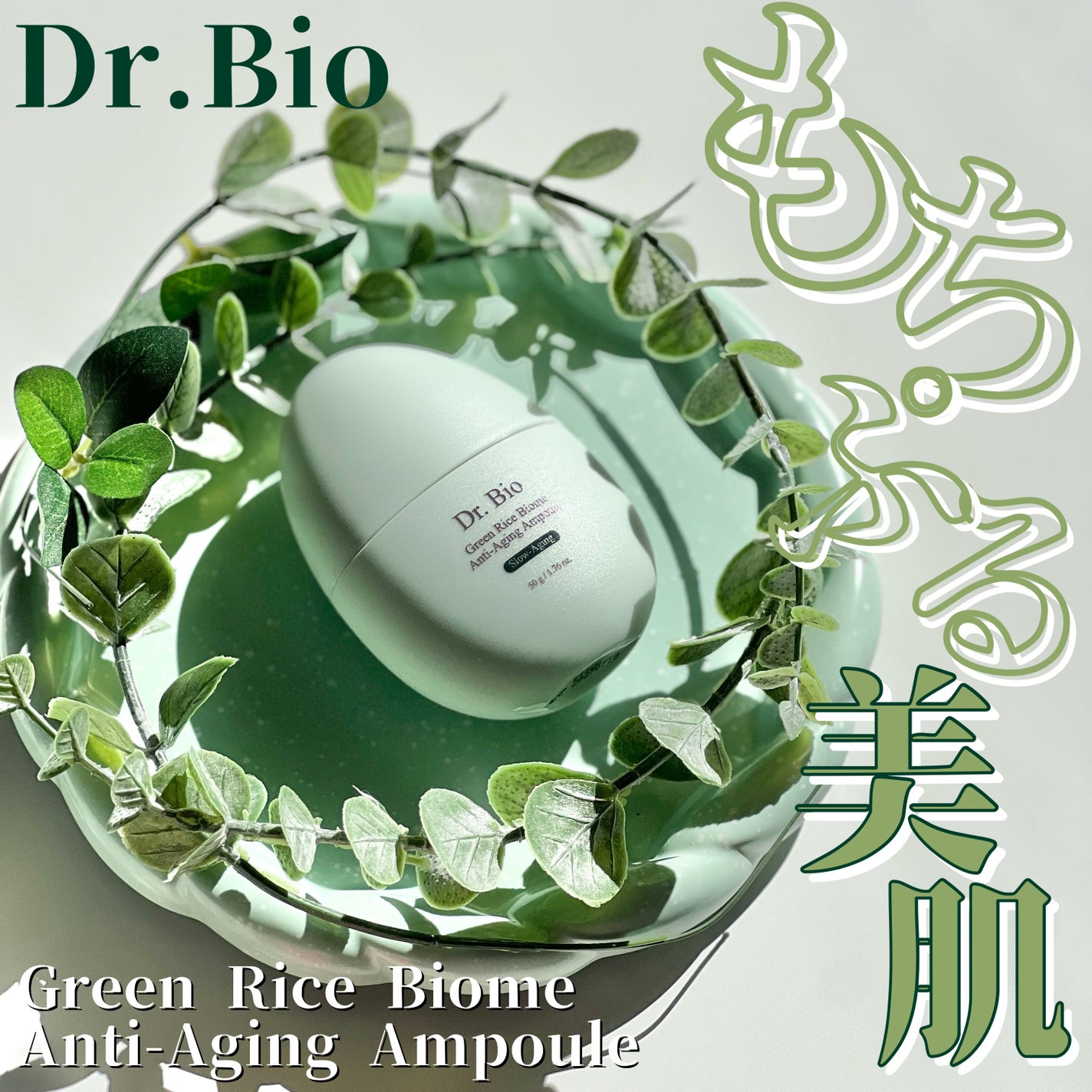 緑米バイオーム™トーンアップツヤアンプル/Dr.Bio/美容液を使ったクチコミ(1枚目)