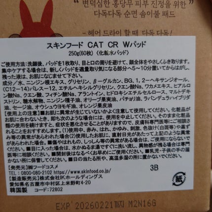 キャロットカロテン カーミングウォーターパッド/SKINFOOD/トナーパッドを使ったクチコミ(2枚目)