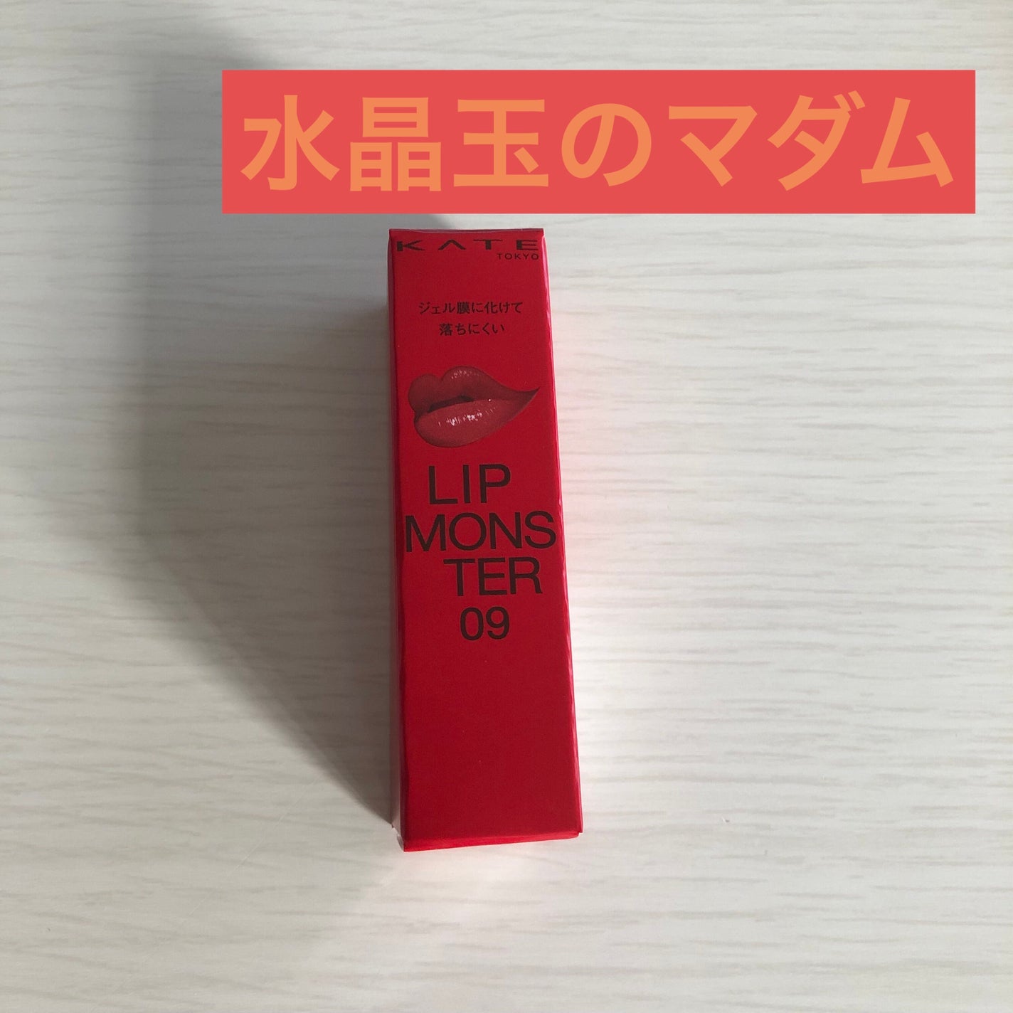 ケイト リップモンスター/KATE/口紅を使ったクチコミ(1枚目)