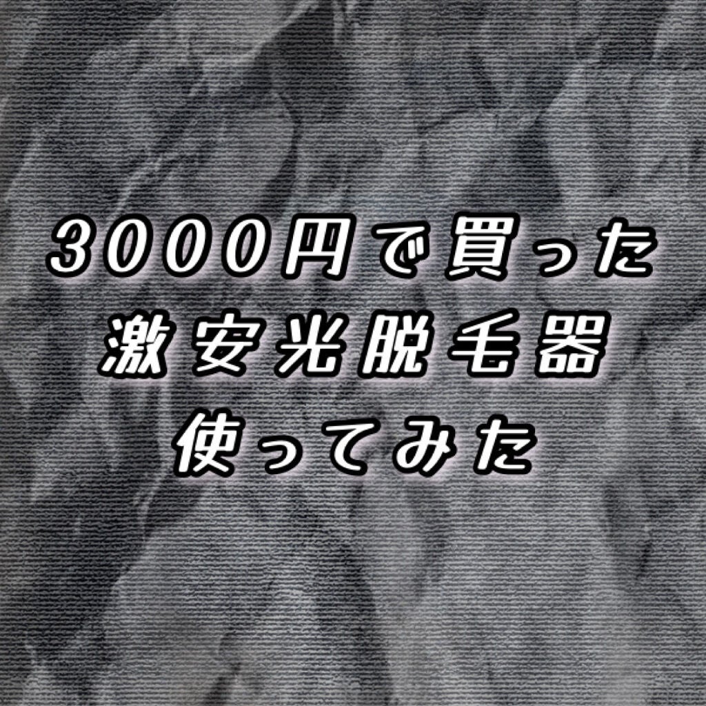 xxxx on LIPS 「3000円の激安光脱毛器使ってみたのでレビューします!!!以前..」(1枚目)